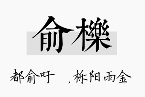 俞栎名字的寓意及含义