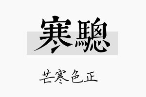 寒骢名字的寓意及含义