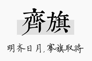 齐旗名字的寓意及含义