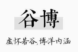 谷博名字的寓意及含义