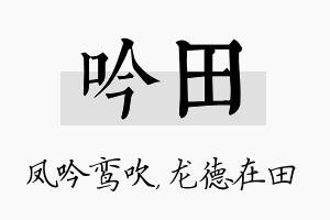 吟田名字的寓意及含义