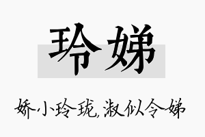 玲娣名字的寓意及含义