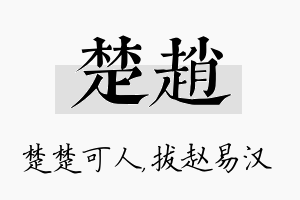 楚赵名字的寓意及含义