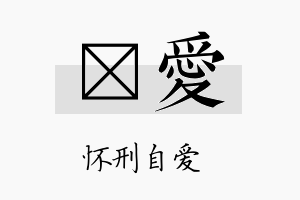 馫爱名字的寓意及含义