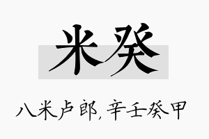 米癸名字的寓意及含义