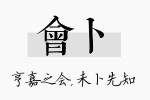 会卜名字的寓意及含义