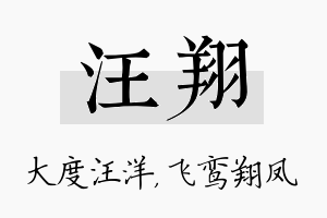 汪翔名字的寓意及含义