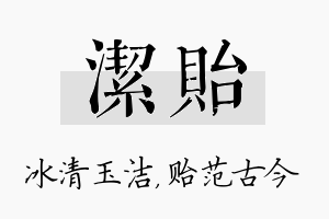 洁贻名字的寓意及含义