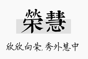 荣慧名字的寓意及含义