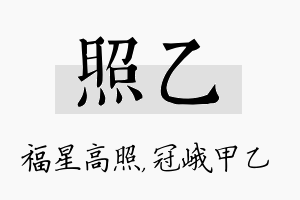 照乙名字的寓意及含义