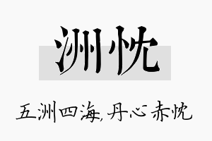 洲忱名字的寓意及含义