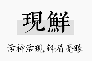 现鲜名字的寓意及含义