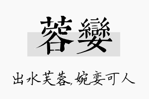 蓉娈名字的寓意及含义