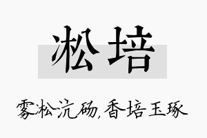 凇培名字的寓意及含义