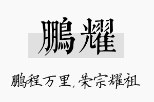 鹏耀名字的寓意及含义