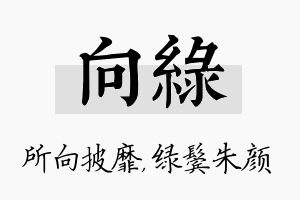 向绿名字的寓意及含义