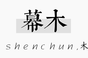 幕木名字的寓意及含义