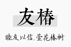 友椿名字的寓意及含义