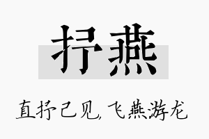 抒燕名字的寓意及含义