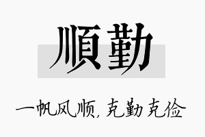 顺勤名字的寓意及含义