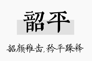 韶平名字的寓意及含义