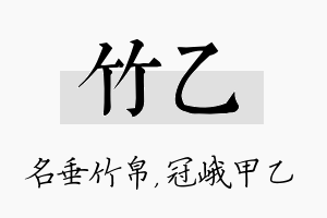 竹乙名字的寓意及含义