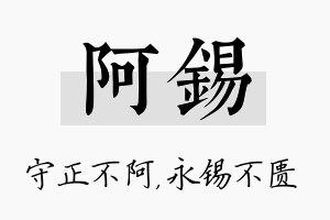 阿锡名字的寓意及含义