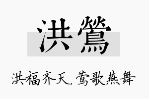 洪莺名字的寓意及含义