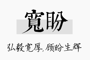 宽盼名字的寓意及含义