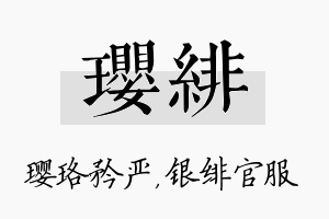 璎绯名字的寓意及含义