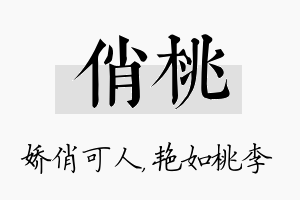 俏桃名字的寓意及含义