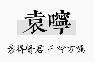 袁咛名字的寓意及含义