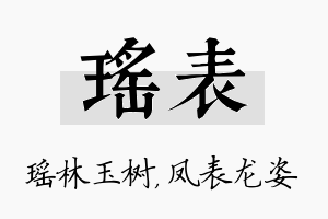 瑶表名字的寓意及含义