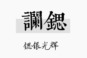 谰锶名字的寓意及含义