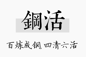 钢活名字的寓意及含义