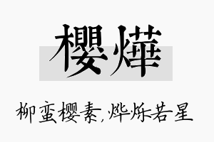 樱烨名字的寓意及含义