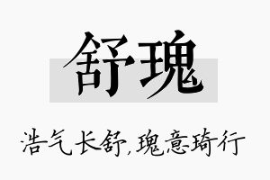 舒瑰名字的寓意及含义