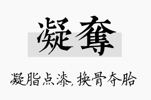 凝夺名字的寓意及含义