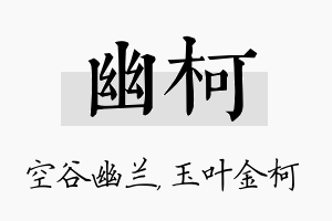 幽柯名字的寓意及含义