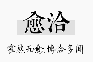 愈洽名字的寓意及含义