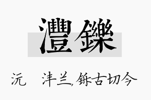 沣铄名字的寓意及含义