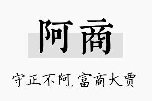 阿商名字的寓意及含义