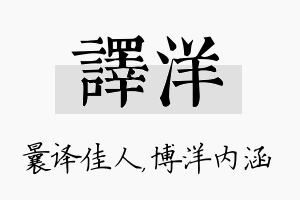 译洋名字的寓意及含义