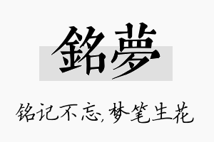 铭梦名字的寓意及含义