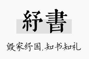 纾书名字的寓意及含义