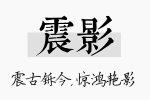 震影名字的寓意及含义