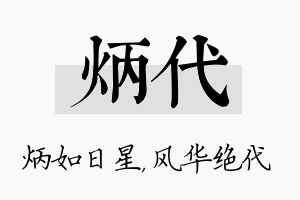 炳代名字的寓意及含义