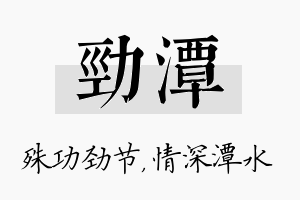 劲潭名字的寓意及含义