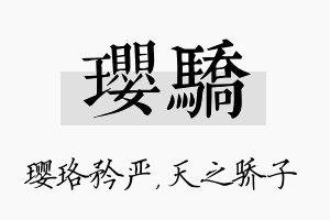 璎骄名字的寓意及含义