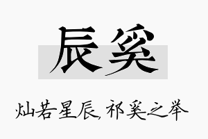 辰奚名字的寓意及含义